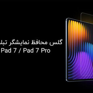 گلس شیشه ای تبلت MI PAD 7 & MI PAD 7 PRO